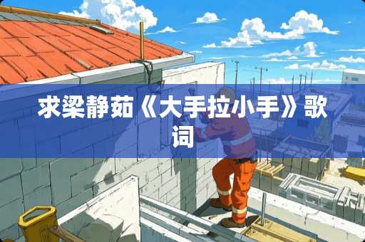求梁静茹《大手拉小手》歌词