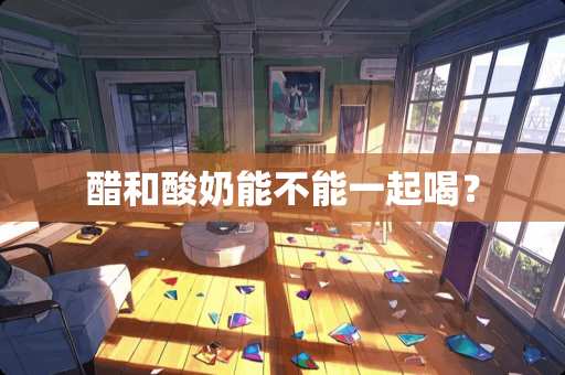 醋和酸奶能不能一起喝？