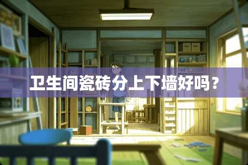 卫生间瓷砖分上下墙好吗？