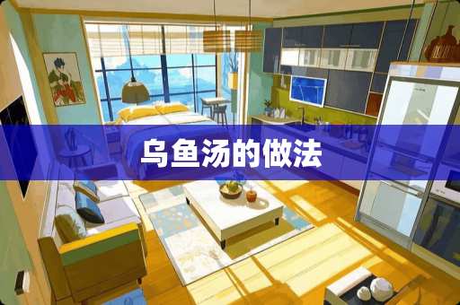 乌鱼汤的做法
