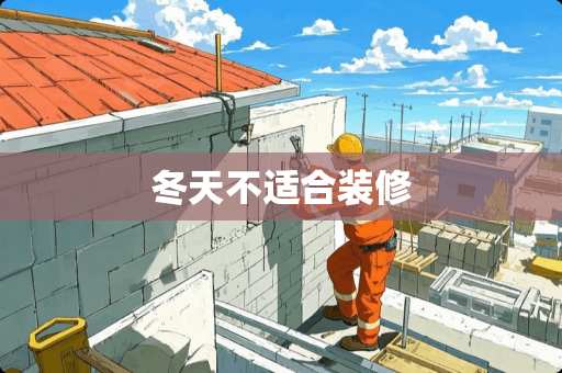 冬天不适合装修