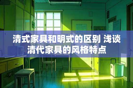 清式家具和明式的区别 浅谈清代家具的风格特点