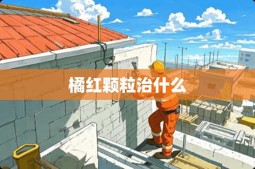 橘红颗粒治什么