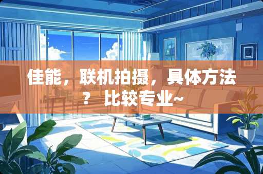 佳能，联机拍摄，具体方法？ 比较专业~