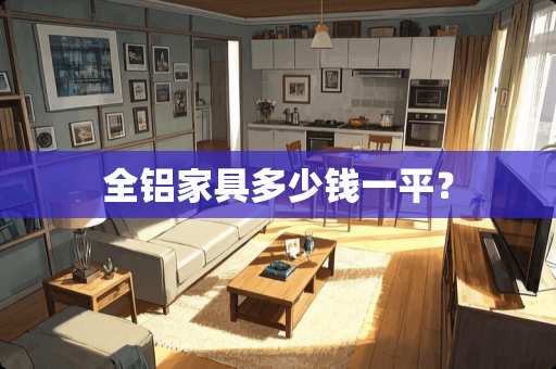 全铝家具多少钱一平？