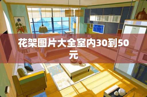 花架图片大全室内30到50元