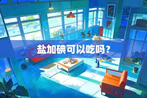 盐加碘可以吃吗？