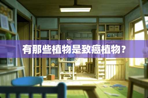 有那些植物是致癌植物？