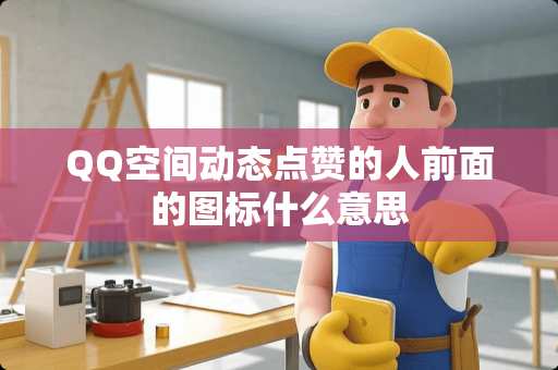 QQ空间动态点赞的人前面的图标什么意思