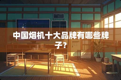 中国烟机十大品牌有哪些牌子？
