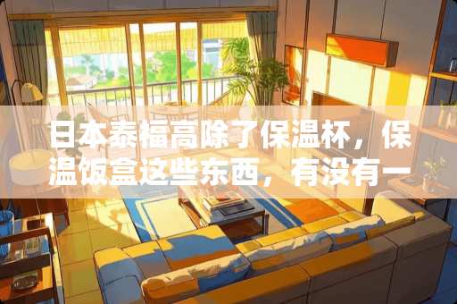 日本泰福高除了保温杯，保温饭盒这些东西，有没有一些厨具产品啊？