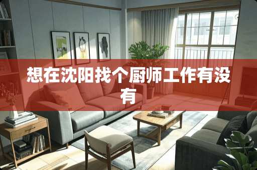 想在沈阳找个厨师工作有没有