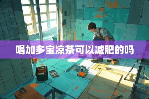 喝加多宝凉茶可以减肥的吗