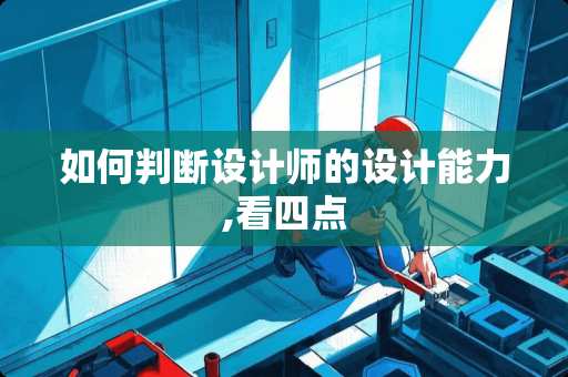如何判断设计师的设计能力,看四点