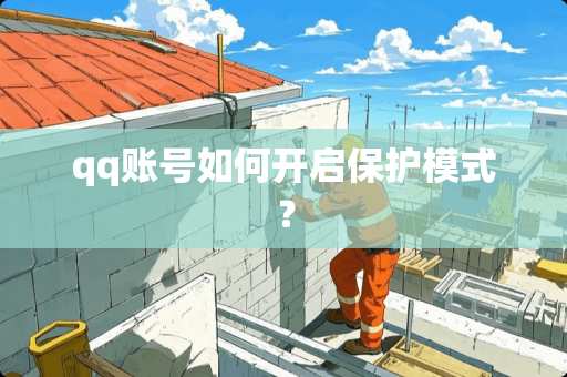 qq账号如何开启保护模式？