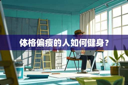 体格偏瘦的人如何健身？