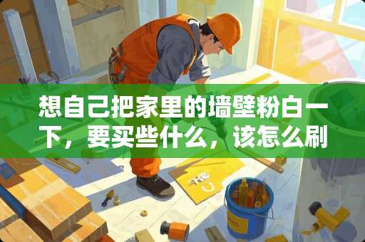 想自己把家里的墙壁粉白一下，要买些什么，该怎么刷呀 如何看待继白金蓝黑裙子后,微博又爆出灰绿和粉白鞋的事件