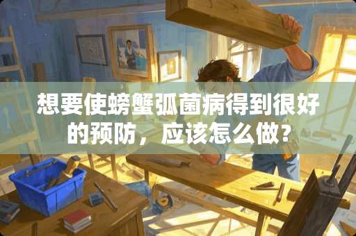 想要使螃蟹弧菌病得到很好的预防，应该怎么做？