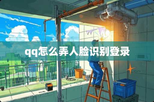 qq怎么弄人脸识别登录