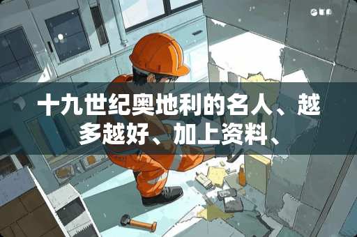 十九世纪奥地利的名人、越多越好、加上资料、