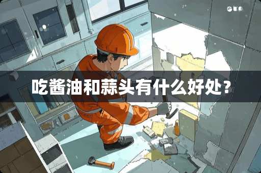 吃酱油和蒜头有什么好处？