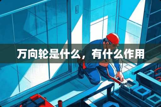 万向轮是什么，有什么作用