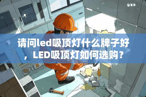 请问led吸顶灯什么牌子好，LED吸顶灯如何选购？