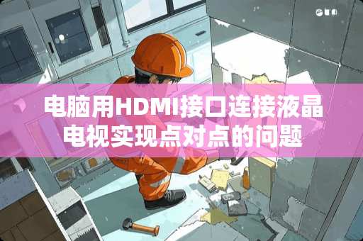 电脑用HDMI接口连接液晶电视实现点对点的问题