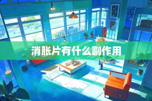 消胀片有什么副作用
