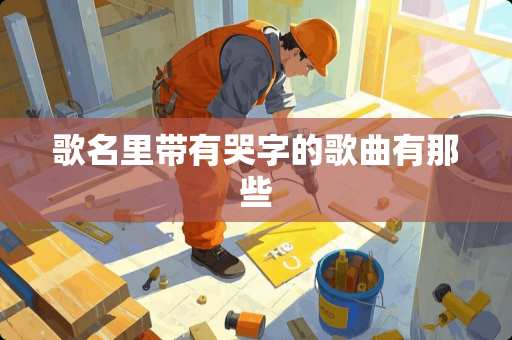 歌名里带有哭字的歌曲有那些