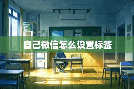 自己微信怎么设置标签
