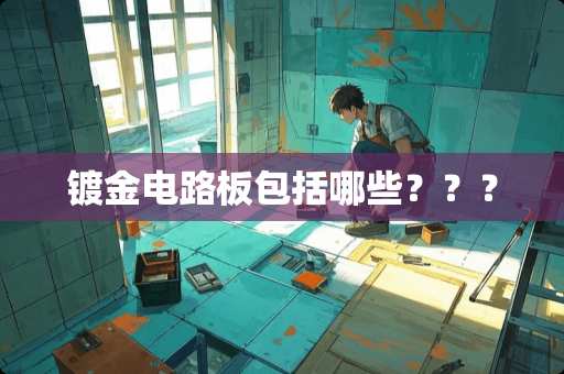 镀金电路板包括哪些？？？