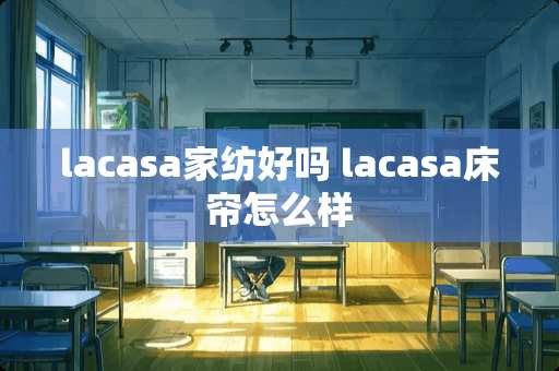lacasa家纺好吗 lacasa床帘怎么样