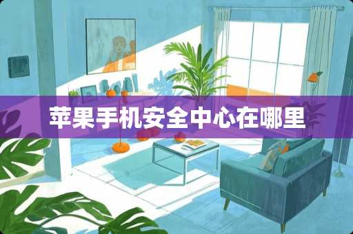 苹果手机安全中心在哪里