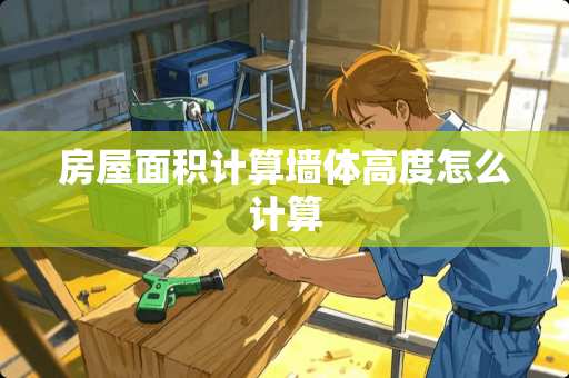 房屋面积计算墙体高度怎么计算