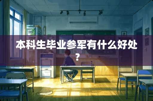 本科生毕业参军有什么好处？