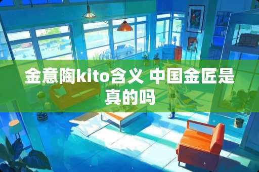 金意陶kito含义 中国金匠是真的吗