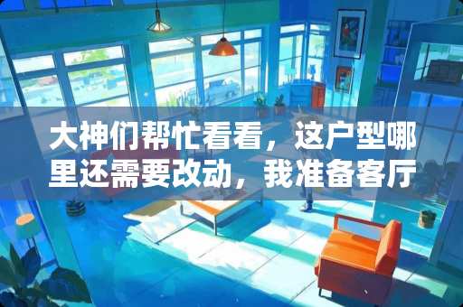 大神们帮忙看看，这户型哪里还需要改动，我准备客厅隔一个卧室出来，四室两厅 麻烦大家帮我看一下这户型有什么优缺点，谢谢