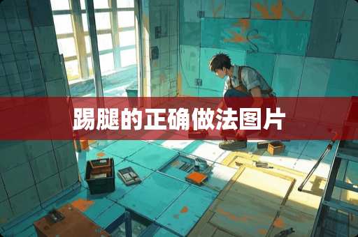 踢腿的正确做法图片