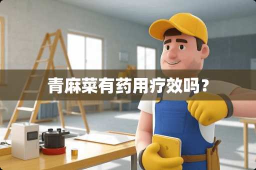 青麻菜有药用疗效吗？