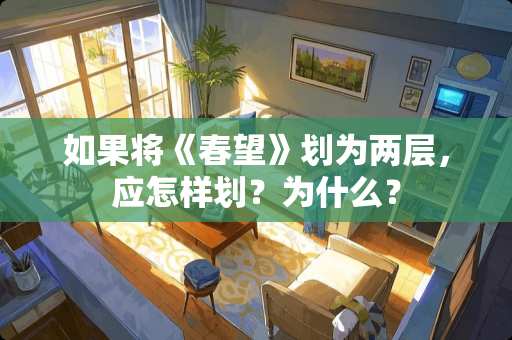 如果将《春望》划为两层，应怎样划？为什么？