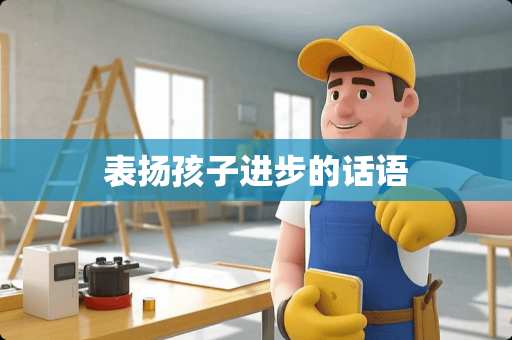 表扬孩子进步的话语