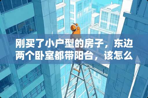 刚买了小户型的房子，东边两个卧室都带阳台，该怎么装修 120平米的美式婚房该如何装修