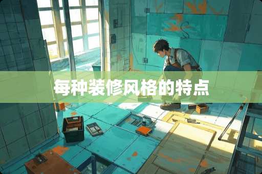 每种装修风格的特点