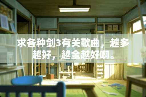求各种剑3有关歌曲，越多越好，越全越好啊。
