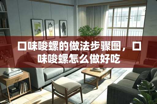 口味唆螺的做法步骤图，口味唆螺怎么做好吃