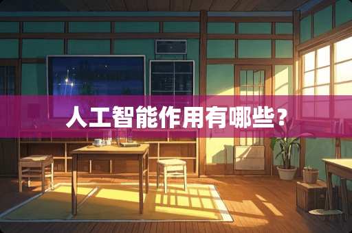 人工智能作用有哪些？