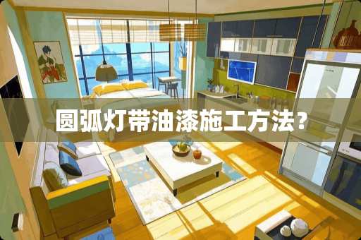 圆弧灯带油漆施工方法？