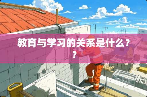 教育与学习的关系是什么？？