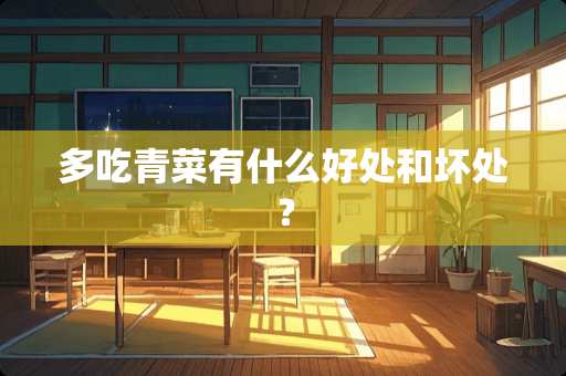 多吃青菜有什么好处和坏处？